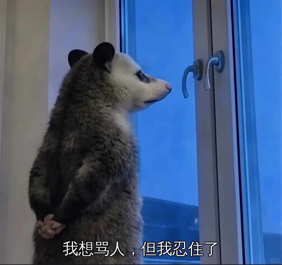 我想骂人,但我忍住了