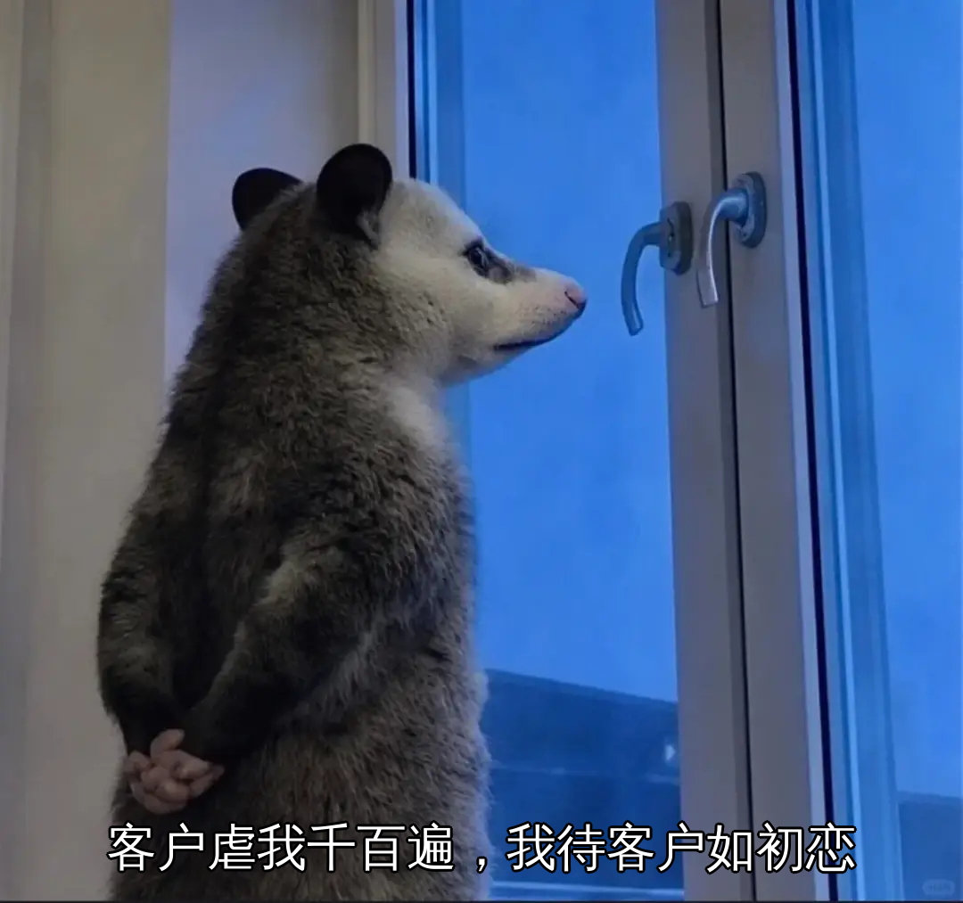 客户虐我千百遍,我待客户如初恋